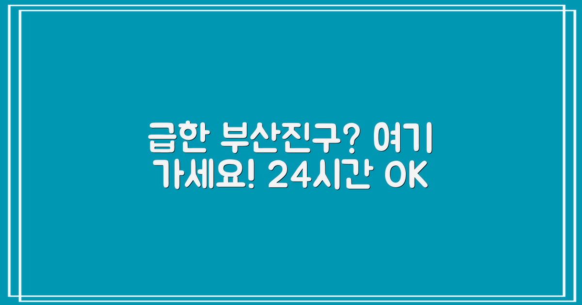 부산진구, 급할 때 어디 가야 할까?