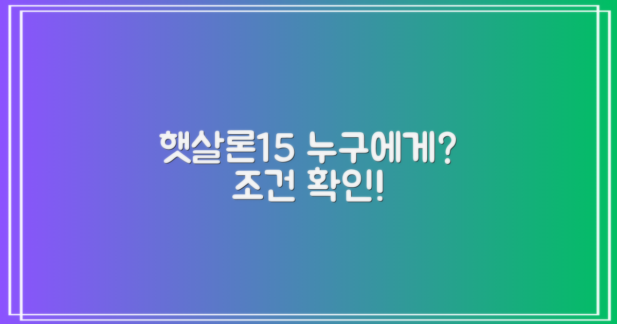 햇살론15 신청 대상 및 조건