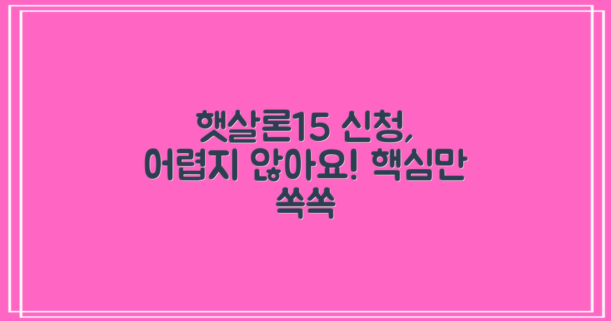 햇살론15 신청 절차, 어렵지 않나요?