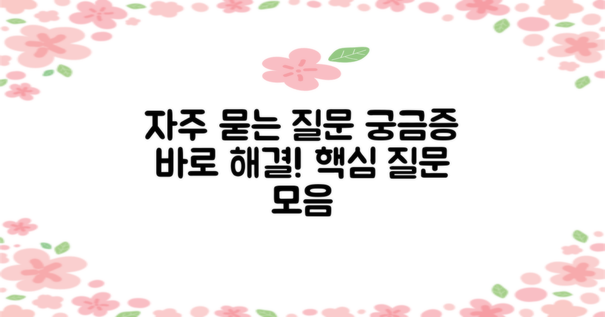 자주 묻는 질문 (FAQ)
