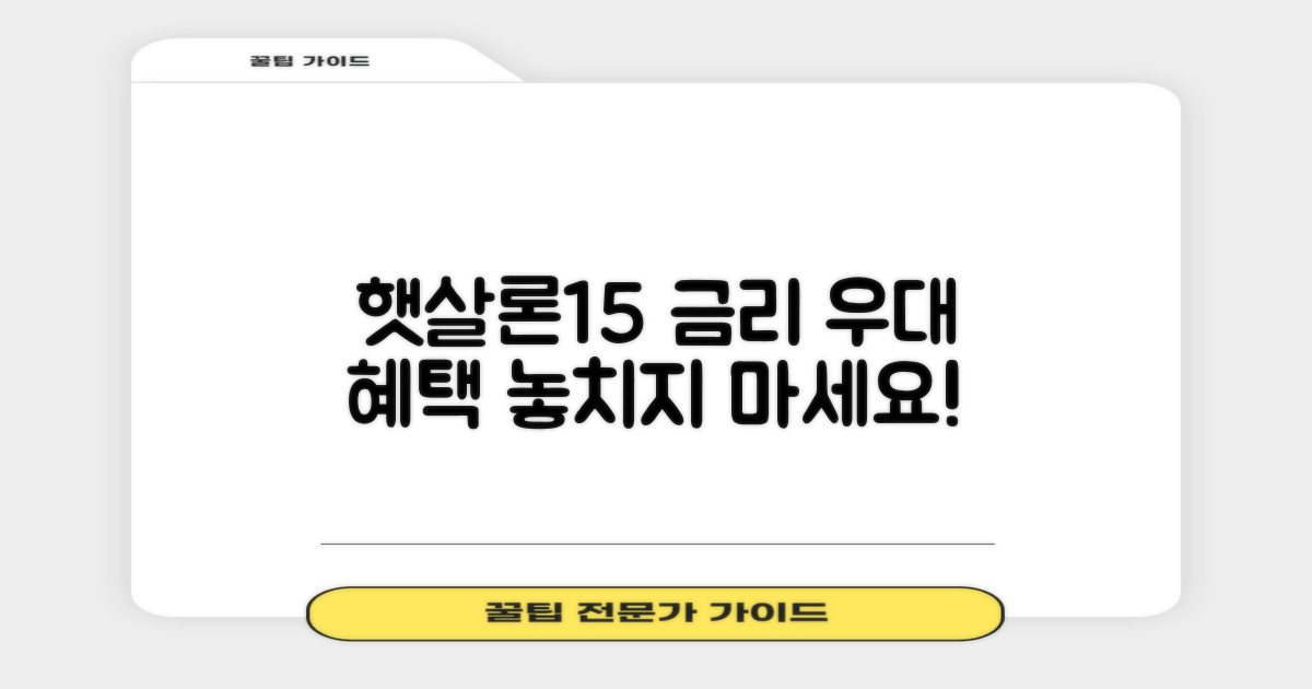 햇살론15 대출 금리 우대 혜택