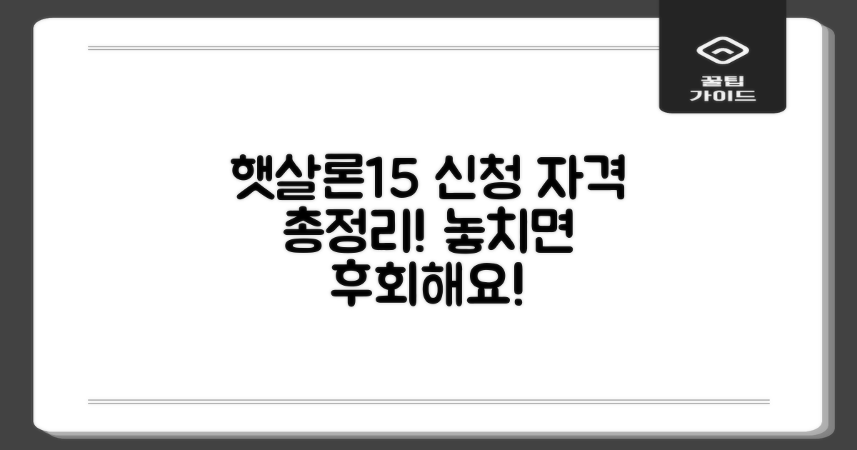 햇살론15, 신청 자격과 조건 총정리할까요?