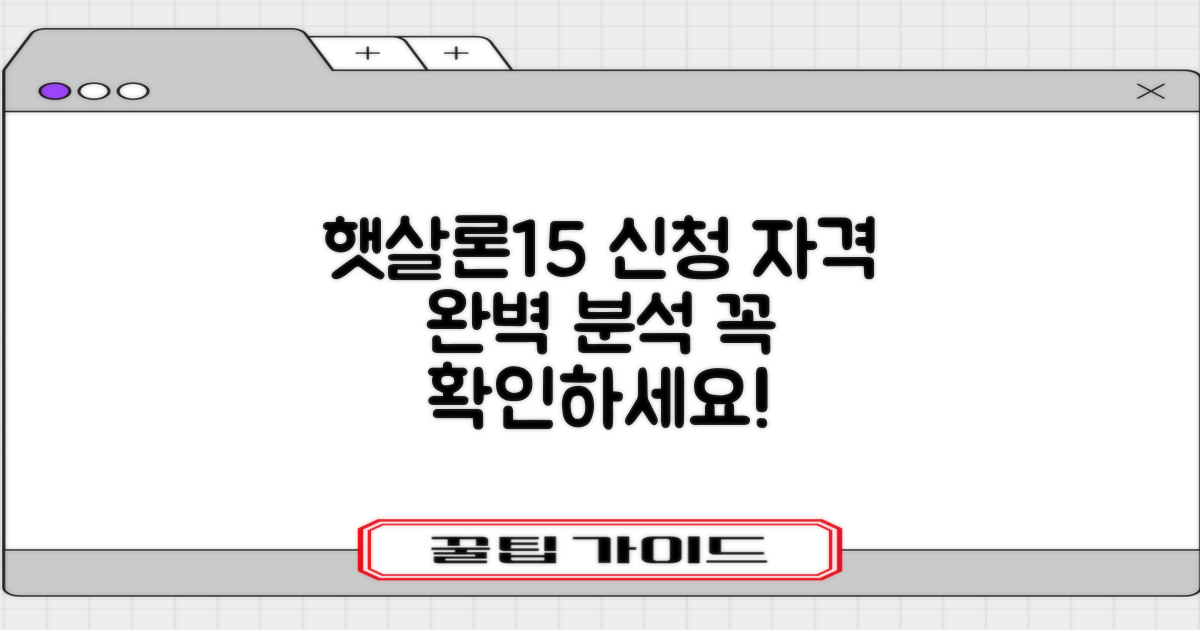 햇살론15, 꼭 필요한 신청 자격과 조건 완벽 분석!