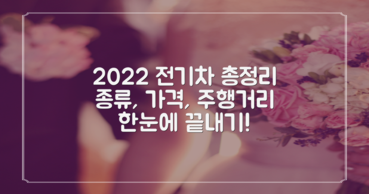 2022년 전기차 종류, 가격, 주행거리 총정리