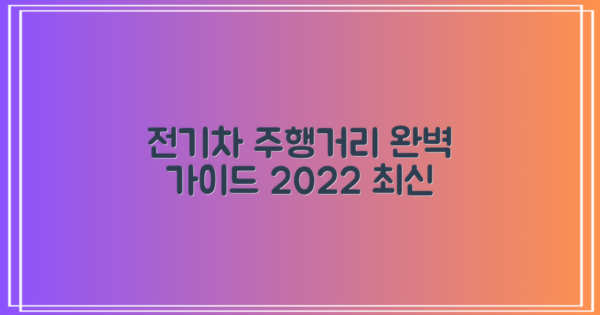 한 번 충전, 얼마나 갈까? 전기차 주행거리 완벽 가이드 (2022년 기준)