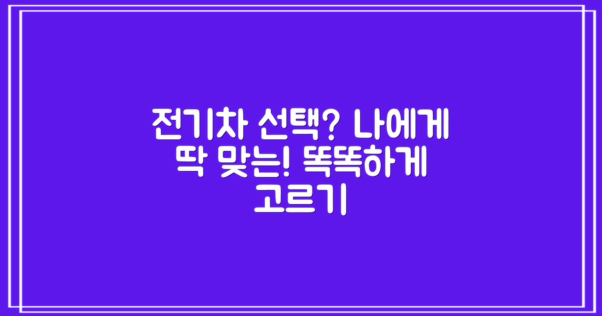 내게 맞는 전기차 고르는 법
