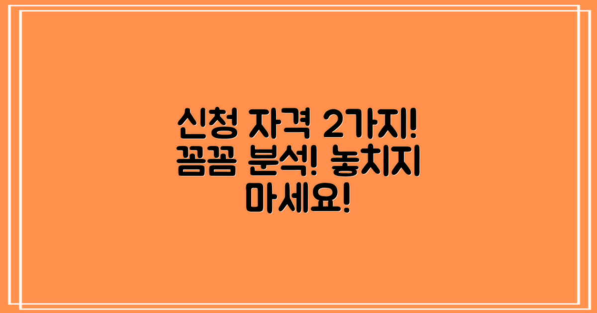 2가지 신청자격 상세 안내