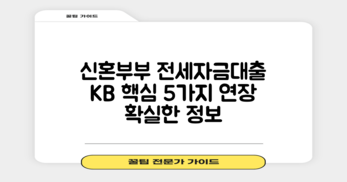 국민은행 신혼부부 전세자금대출: 5가지 핵심 정보 & 1가지 연장 솔루션