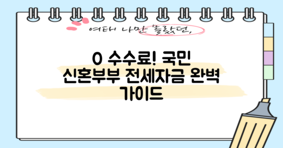 0% 중도상환수수료 확인: 국민은행 신혼부부 전세자금대출 완벽 가이드