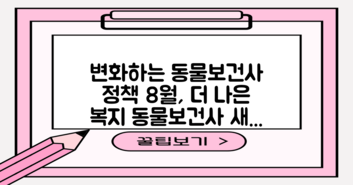 21년 8월, 변화하는 동물보건사 정책: 더 나은 동물 복지를 향한 발걸음