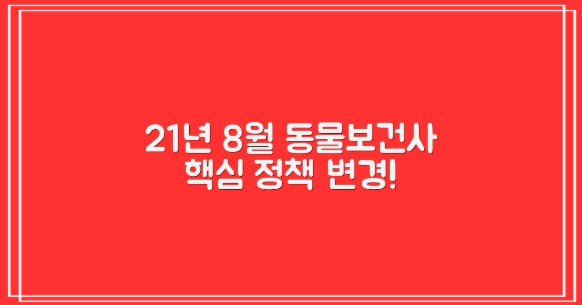 21년 8월, 동물보건사 정책, 무엇이 달라질까?