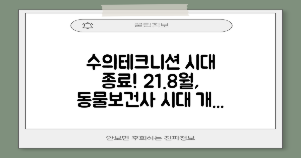 21년 8월, 동물보건사 정책 시행: 수의테크니션 시대의 공식적인 마감