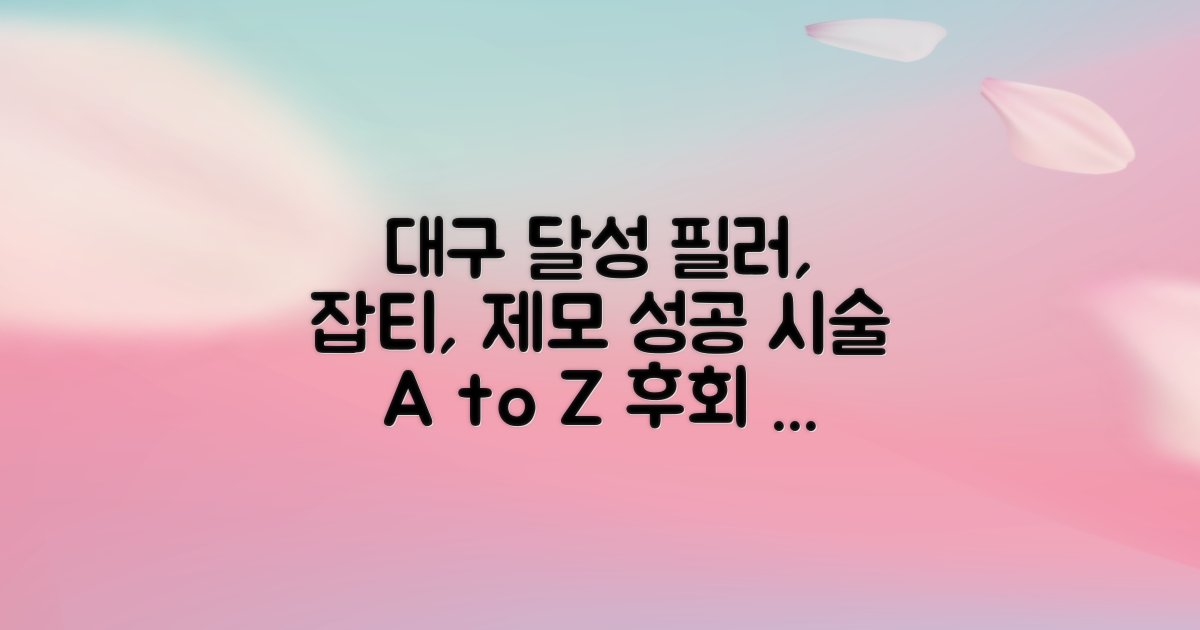 대구 달성군 피부과: 성공적인 필러, 잡티, 제모 시술을 위한 완벽 가이드