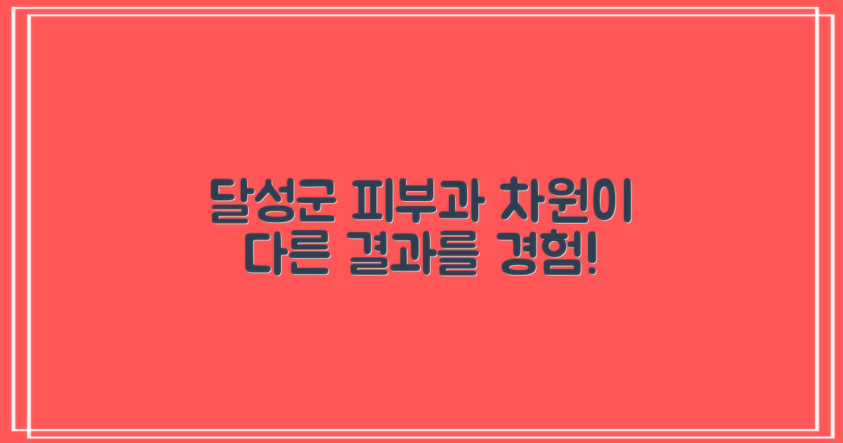 달성군 피부과, 어떤 점이 다를까?