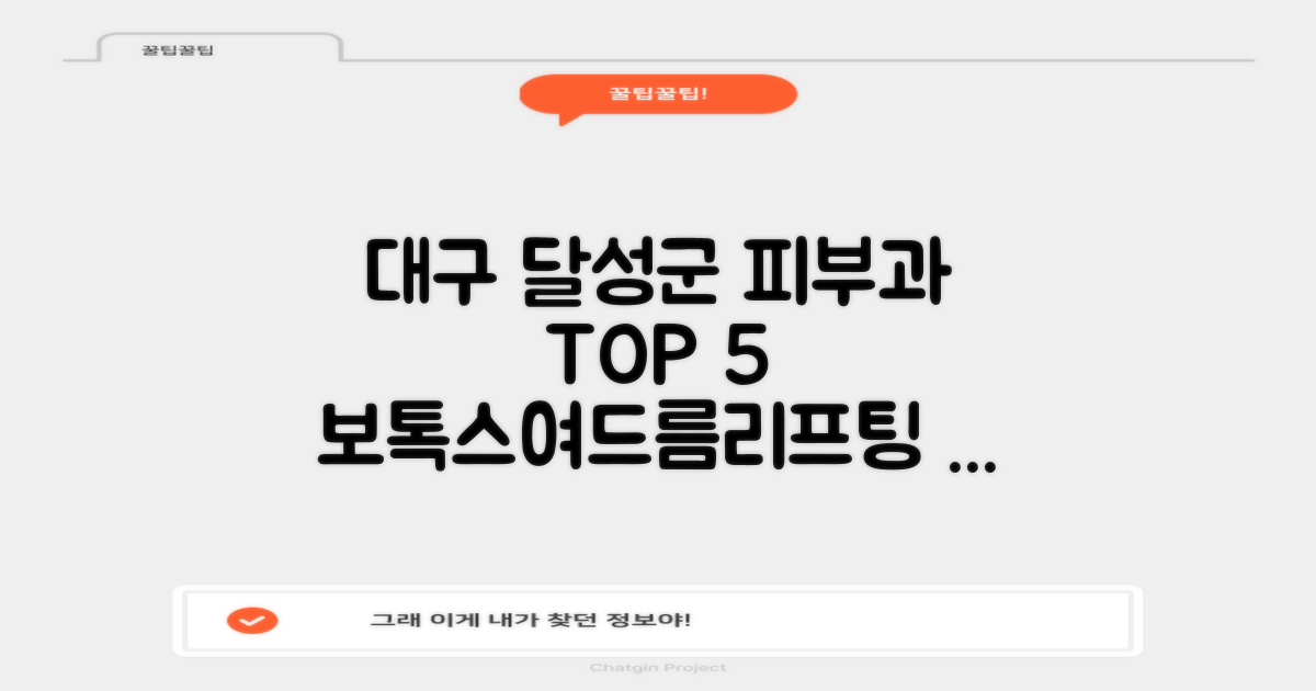 대구 달성군 피부과 BEST 5: 보톡스, 여드름, 리프팅, 필러, 잡티, 제모, 후기