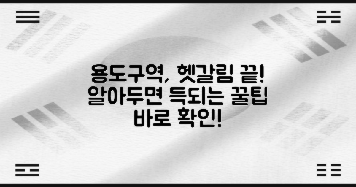 알쏭달쏭 용도구역, 제대로 알고 쓰자!