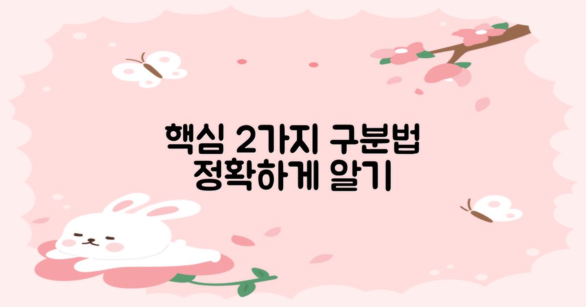 2가지 핵심 구분법