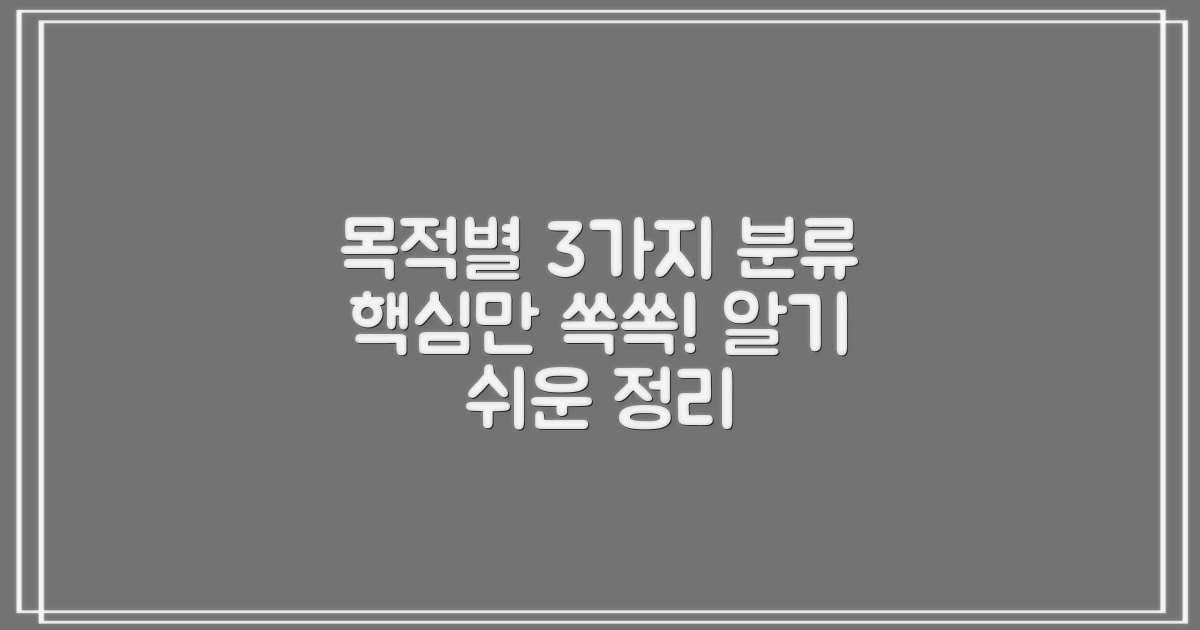 3가지 목적별 분류