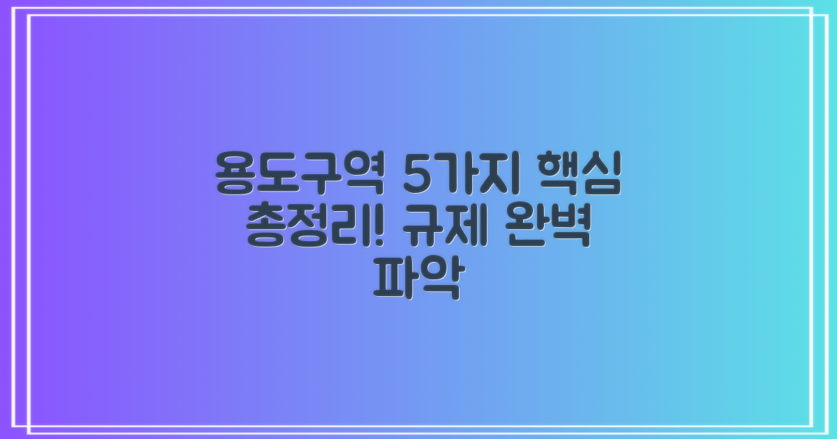 5가지 주요 규제: 용도구역 종류별 핵심 파악하기