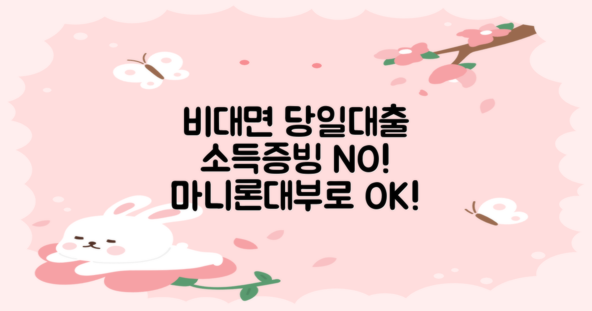 비대면 당일대출, 마니론대부로 소득증빙 없이 간편하게!