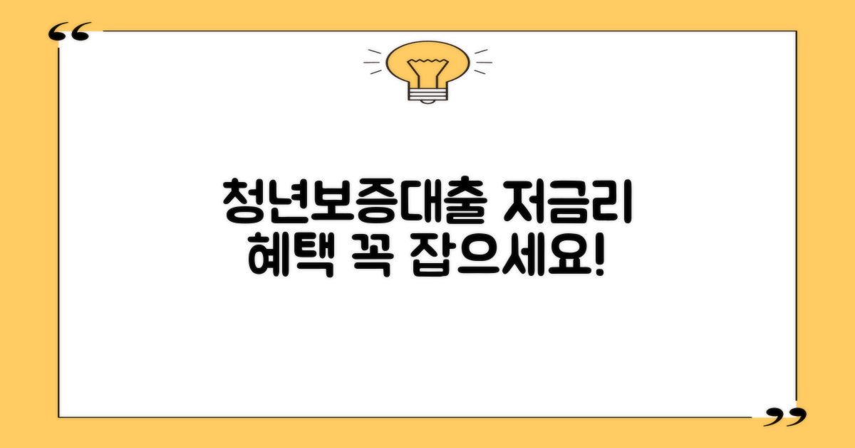 청년보증대출: 저금리 혜택, 놓치지 마세요