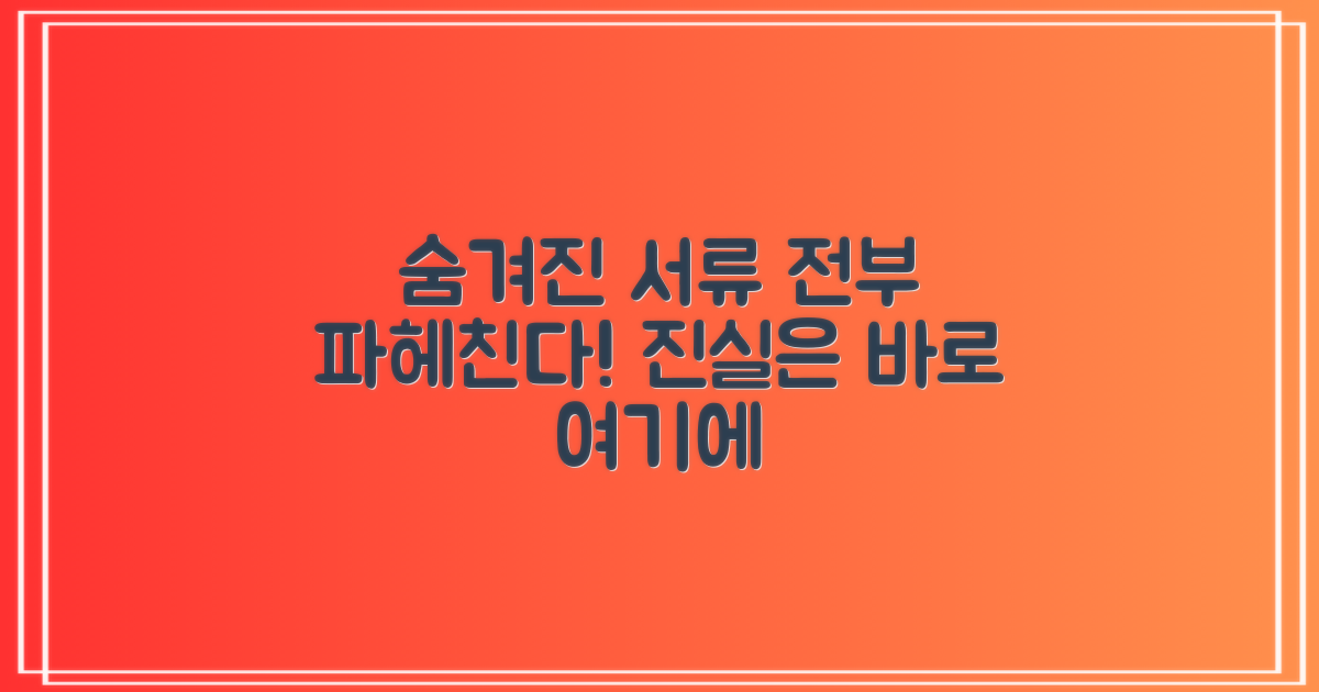 숨겨진 서류, 전부 파헤치기
