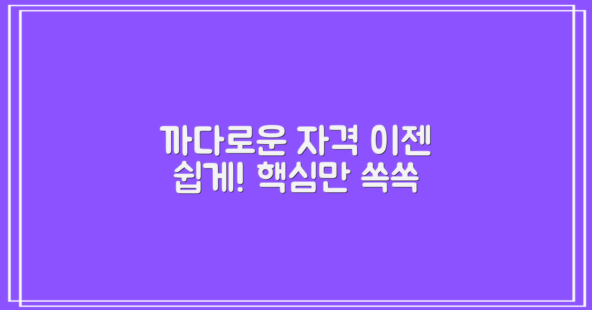 까다로운 자격, 이젠 쉽게!