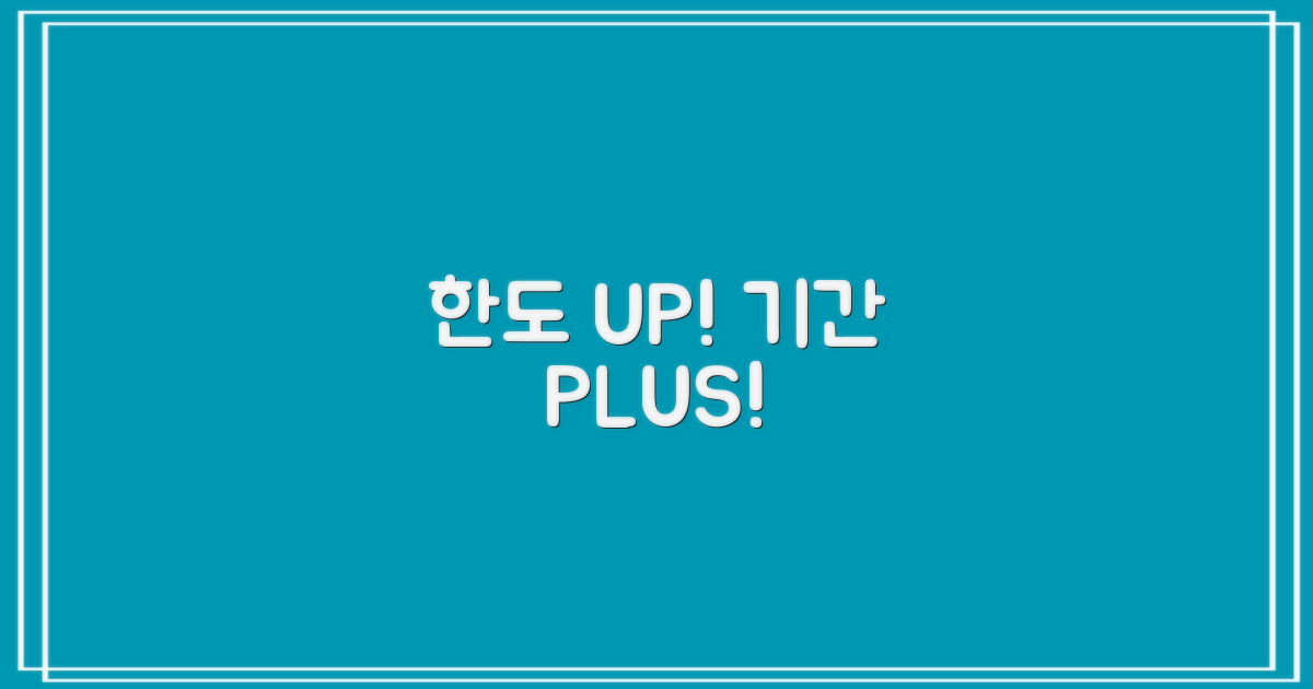 한도 UP! 기간 PLUS!