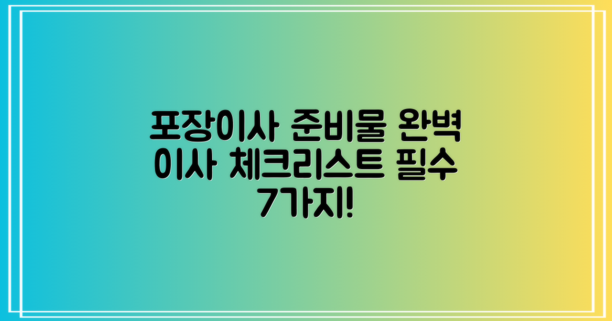 7가지 포장이사 준비물: 완벽한 이사를 위한 필수 체크리스트