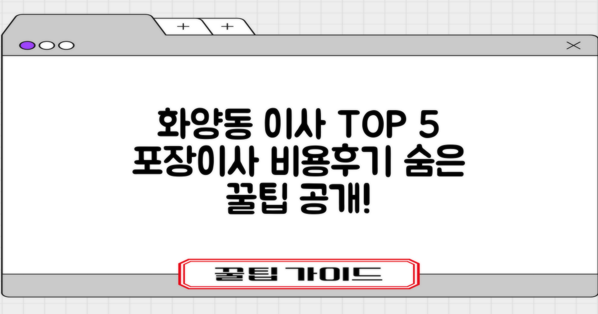 광진구 화양동 포장이사 TOP 5, 비용부터 후기까지!