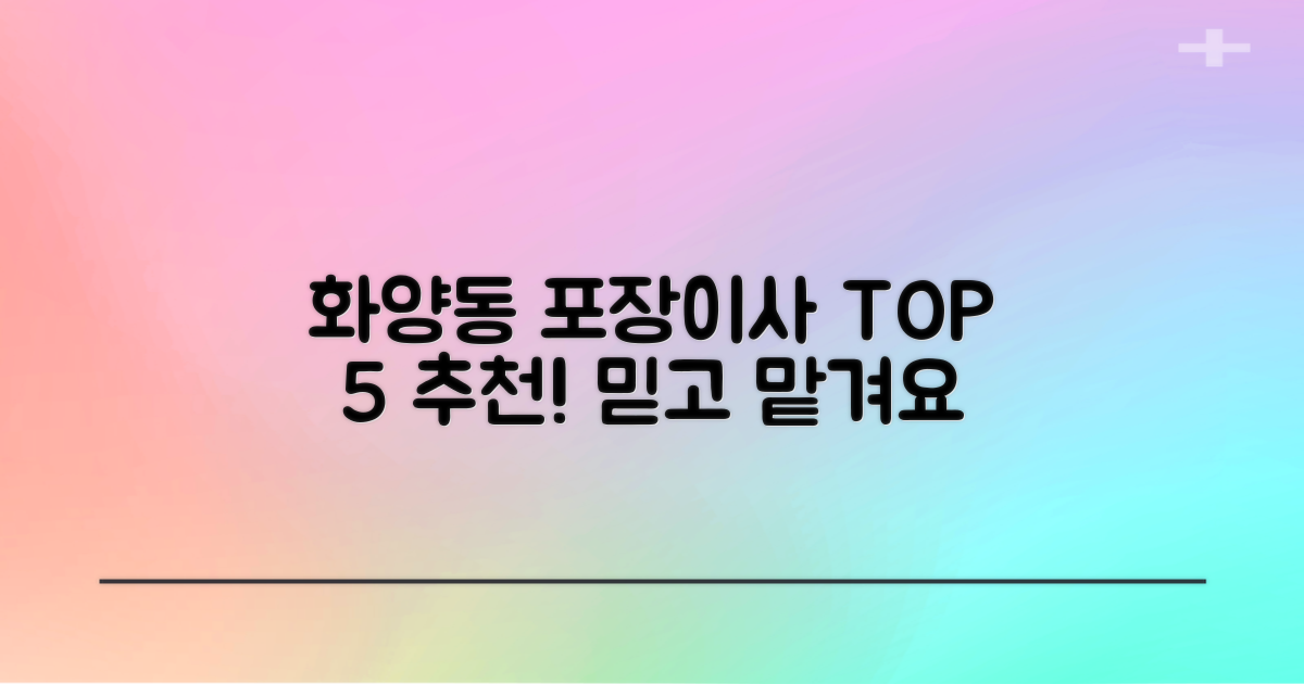 광진구 화양동 포장이사 TOP 5: 믿을 수 있는 이삿짐센터 비교 분석