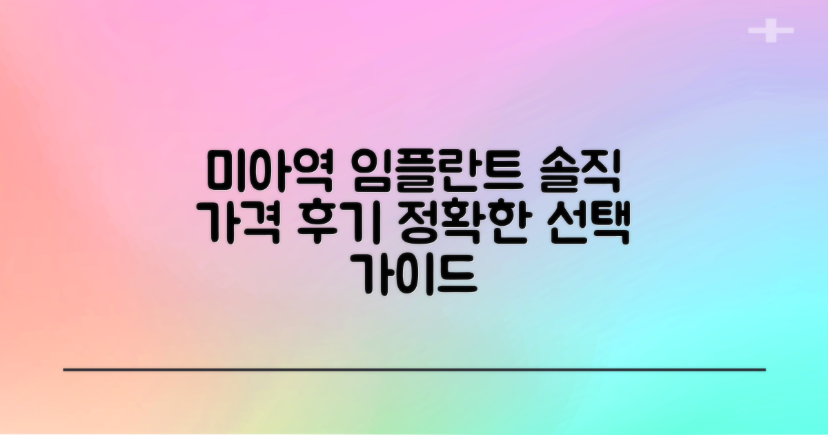 미아역 임플란트, 가격부터 후기까지! 솔직한 선택 가이드