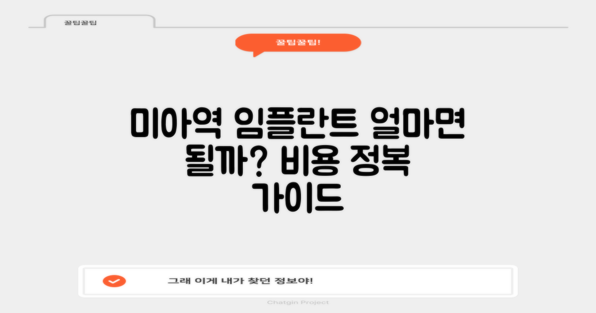 미아역 임플란트, 얼마면 될까요? 합리적인 비용 탐색 가이드