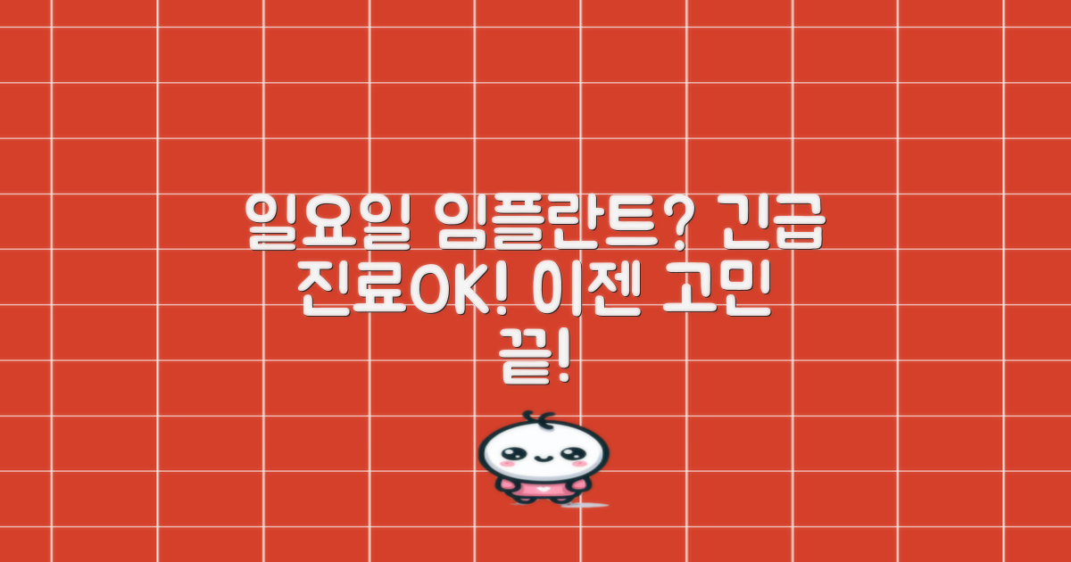 일요일에도 임플란트 진료, 가능할까?