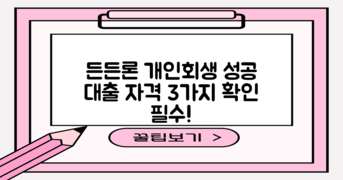 든든론 개인회생대출: 성공적인 대출을 위한 3가지 필수 자격 요건