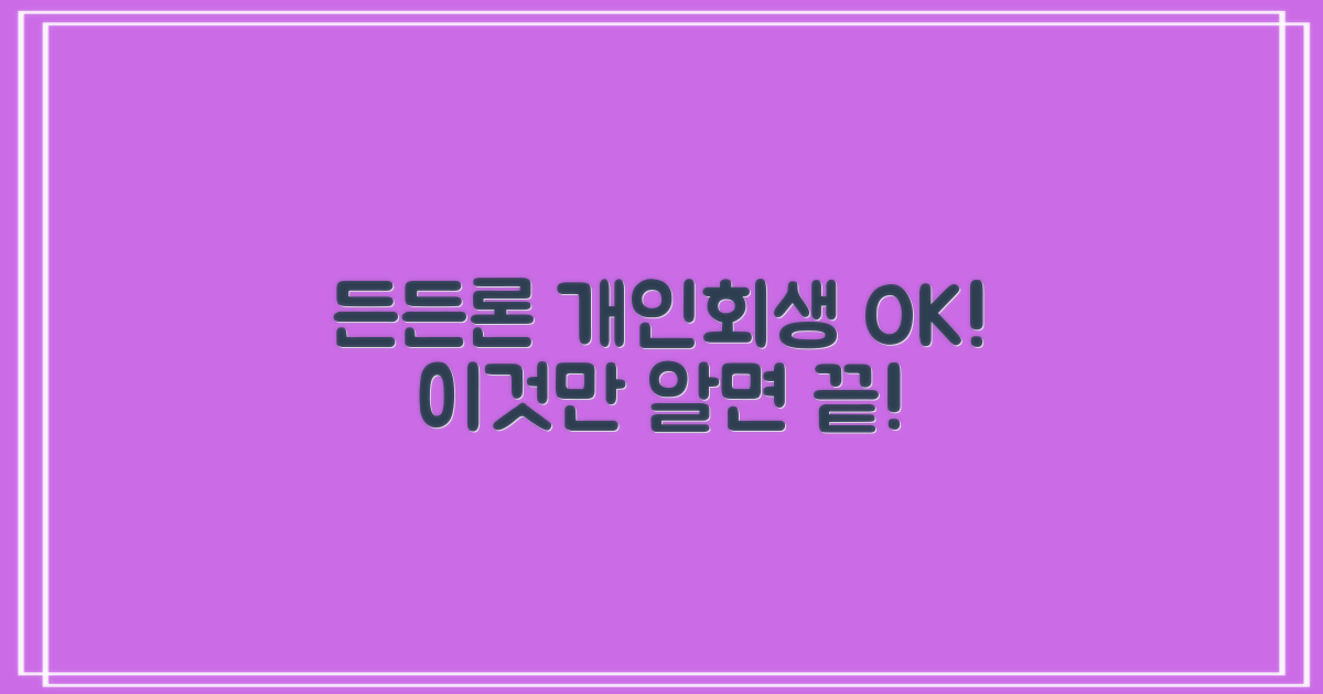 든든론 개인회생대출, 이것만 알면 OK!