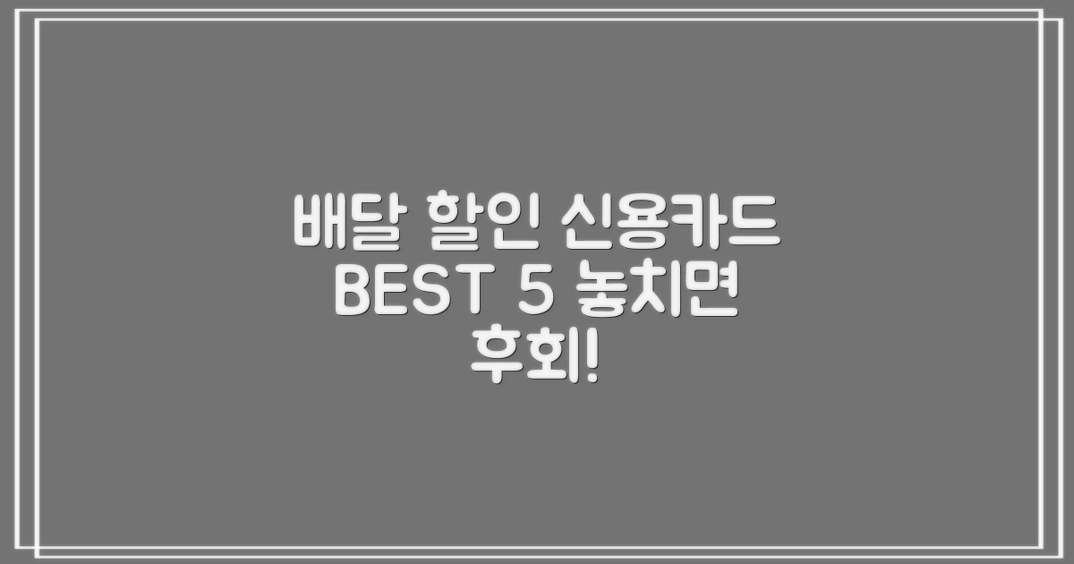 놓치면 후회! 배달 앱 할인 신용카드 BEST 5, 알뜰하게 파헤쳐 볼까요?