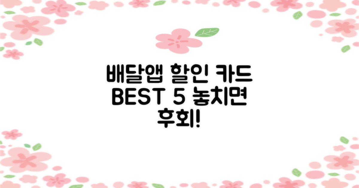 배달 앱 할인 신용카드 BEST 5, 놓치면 후회!