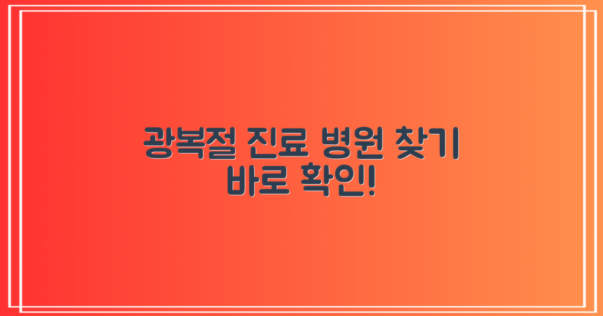 8월 15일 진료 병원을 찾으세요