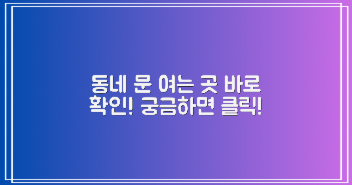 우리 동네 문 여는 곳을 알아보세요
