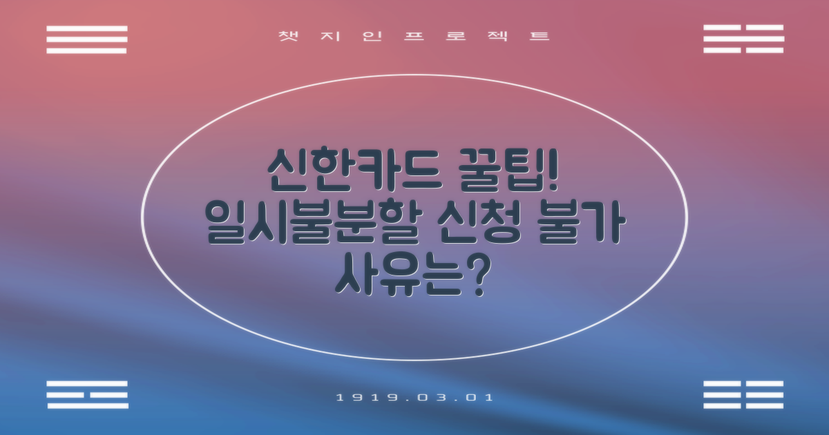 신한카드 일시불, 분할납부 꿀팁! 신청 불가 사유는?