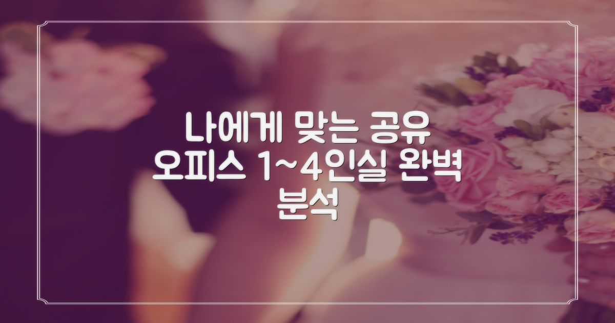 1~4인실, 나에게 맞는 공유오피스는?