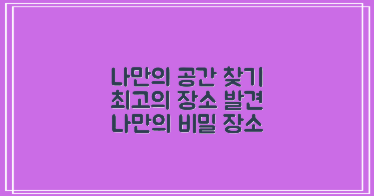 나만의 공간, 어떻게 찾을까?