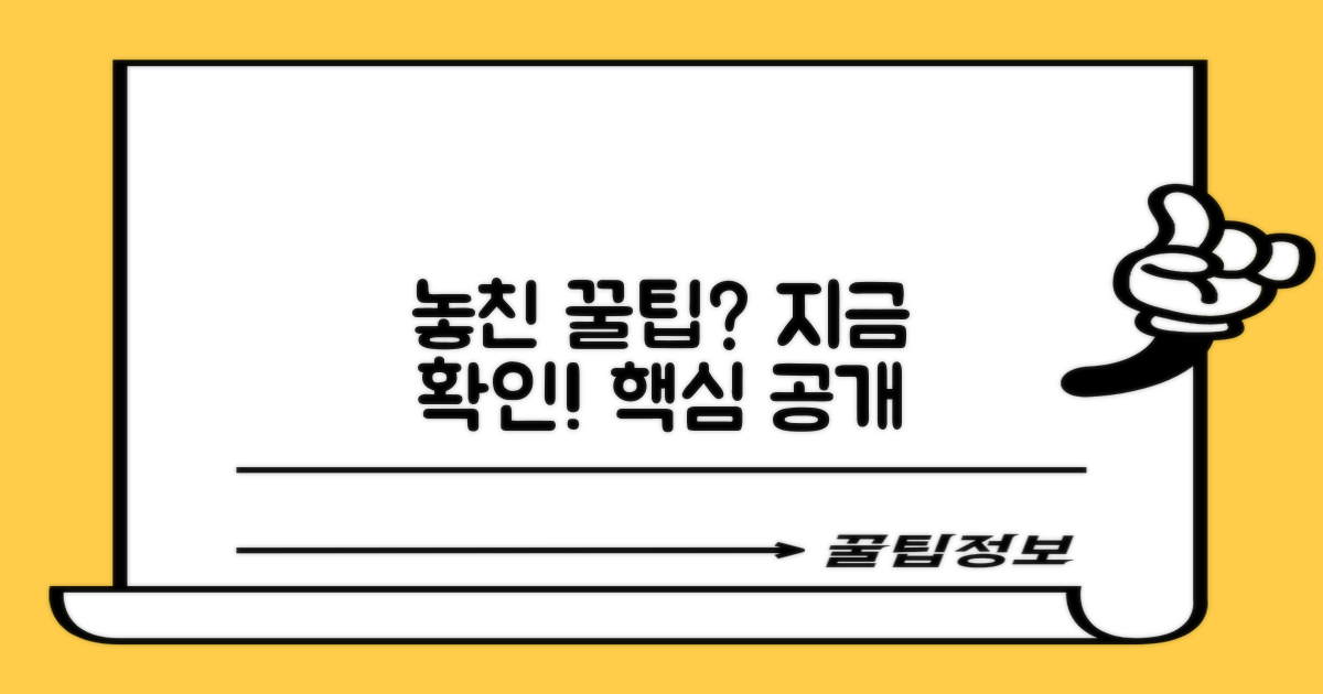 숨겨진 꿀팁, 무엇을 놓쳤을까?