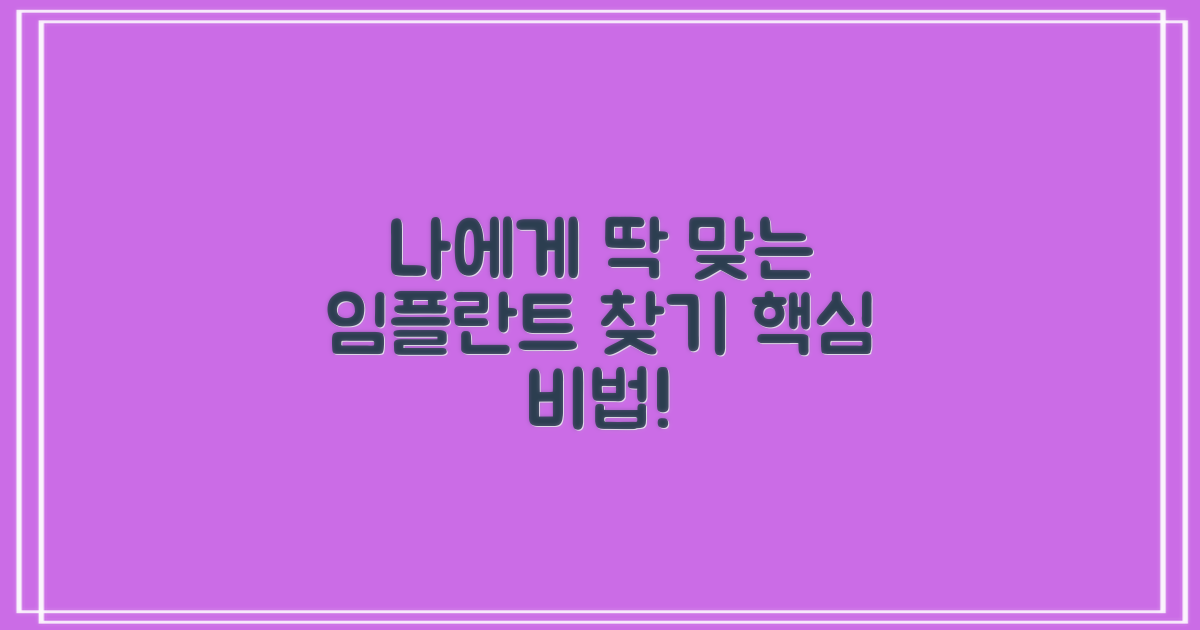 나에게 맞는 임플란트, 어떻게 찾을까?