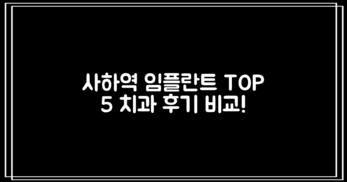 사하역 임플란트 TOP 5 치과