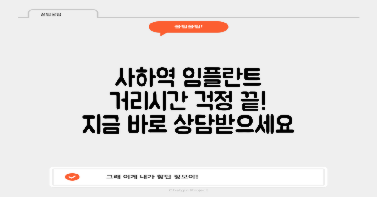 사하역 임플란트, 시간과 거리 때문에 망설이고 계신가요?