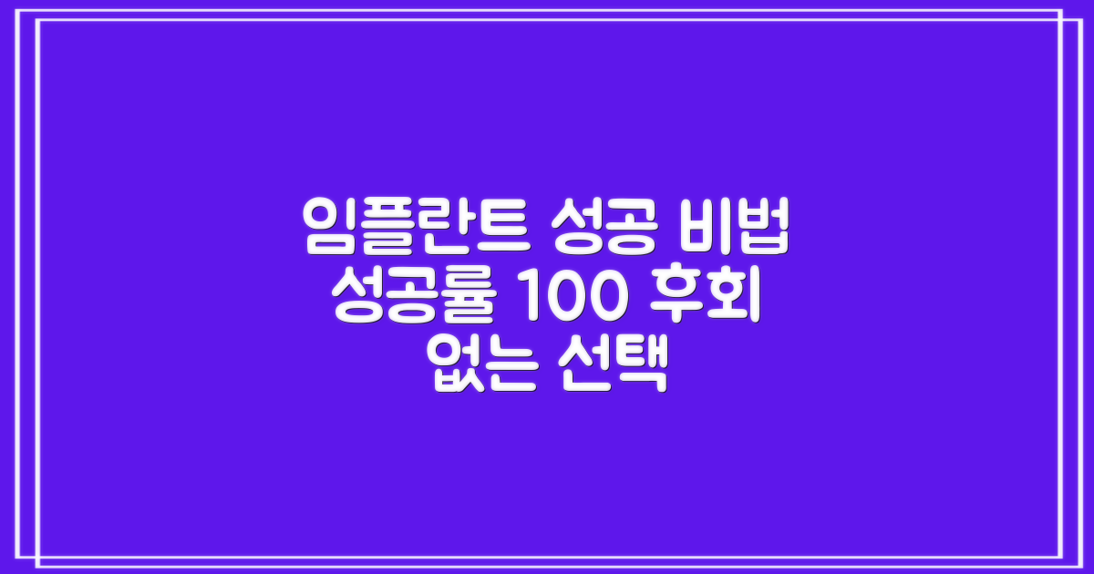 성공적인 임플란트를 위한 핵심 정보