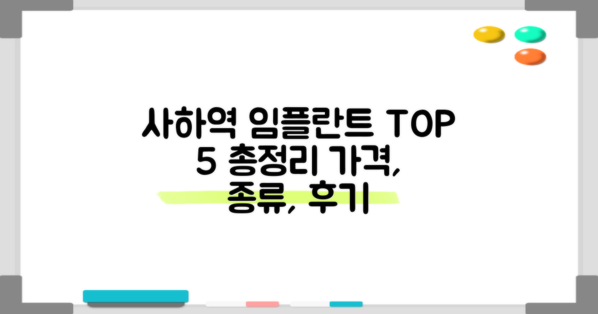 사하역 임플란트 TOP 5: 가격, 종류, 후기 총정리
