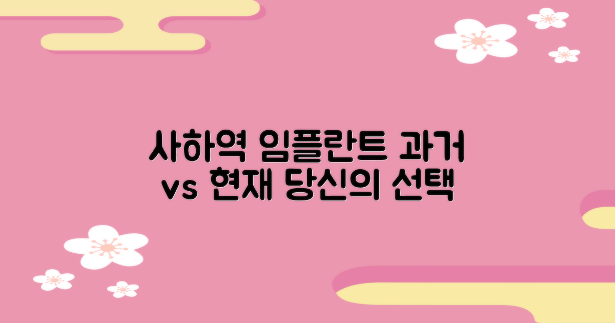 사하역 임플란트: 과거와 현재의 선택